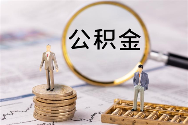 邹平公积金的取办理（取公积金程序）