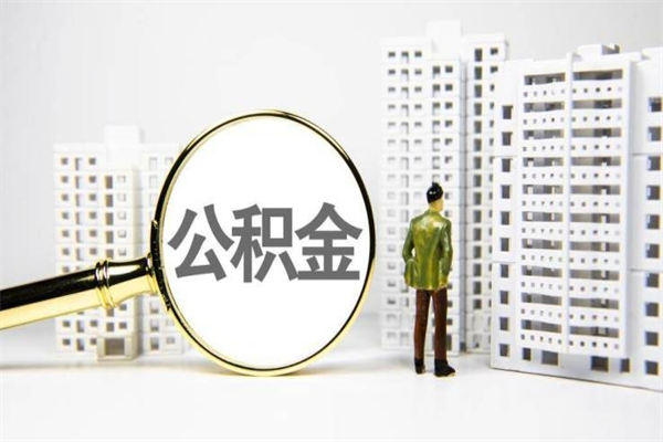 邹平代提公积金（代提公积金犯法吗）