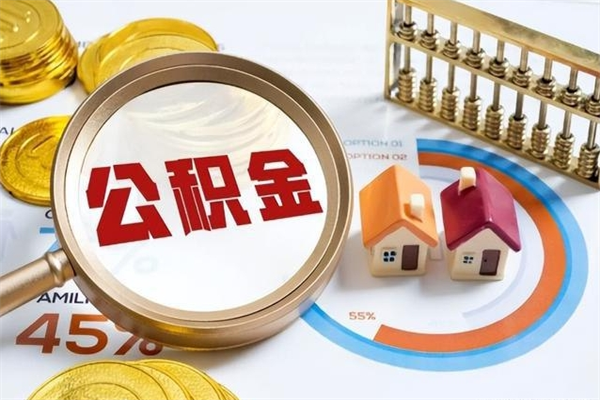 邹平公积金如何一次取（住房公积金怎么一次取完）