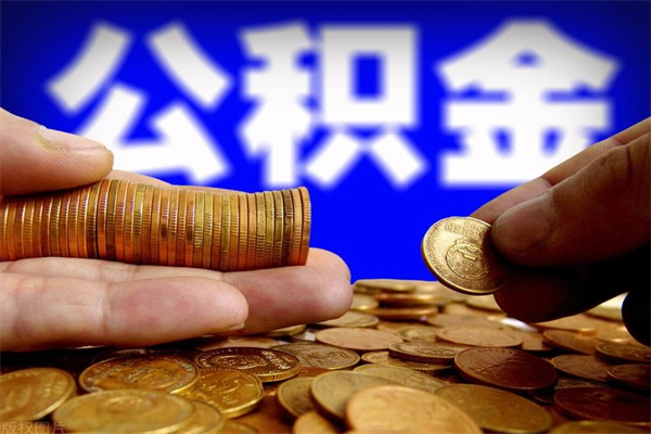 邹平2个月公积金可以取出来吗（两个月的公积金）