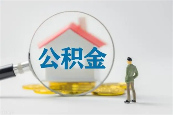 邹平公积金多少钱才能提（公积金多少钱可以提）