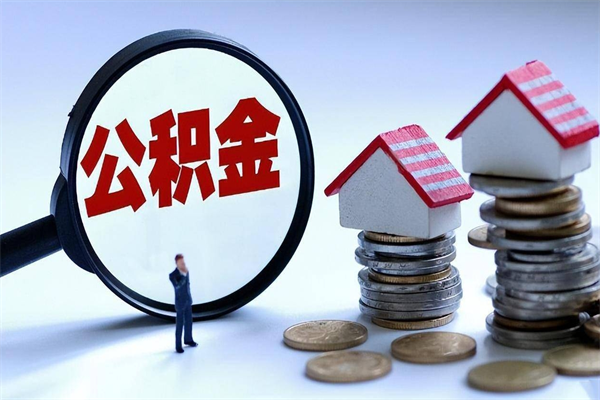 邹平住房公积金封存后怎么提出（邹平公积金封存多久可以提现）