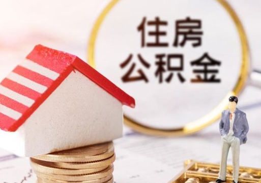 邹平离职后公积金冻结怎么取（住房公积金 离职 冻结 提取）