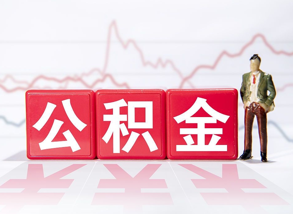 邹平公积金离职取条件（公积金离职提取流程2020）