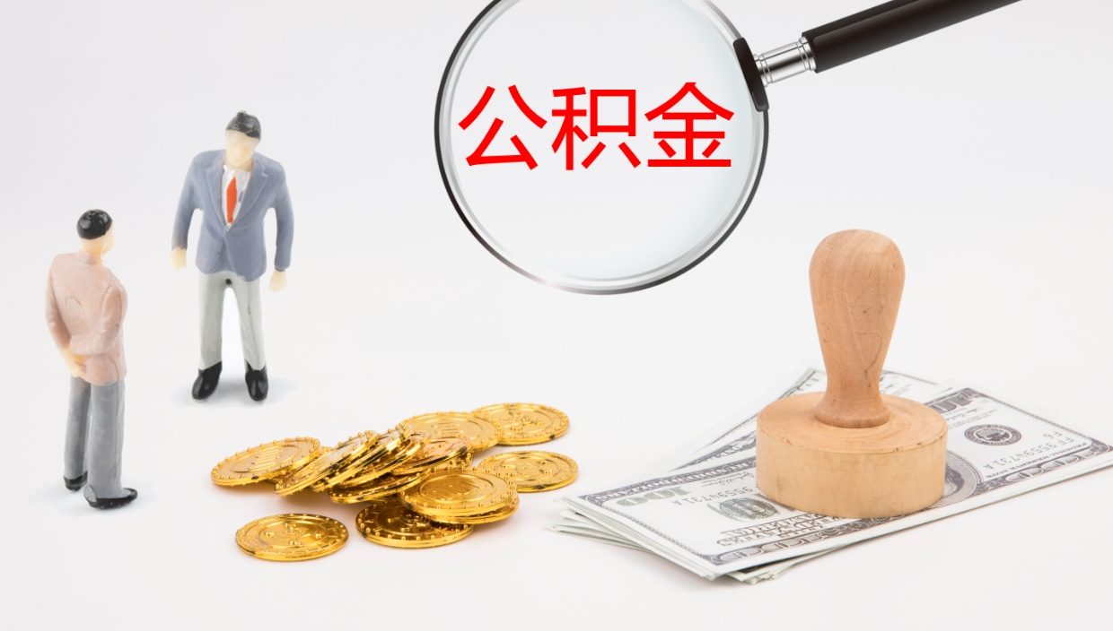 邹平辞职怎么取住房离职公积金（辞职人员怎么取住房公积金）