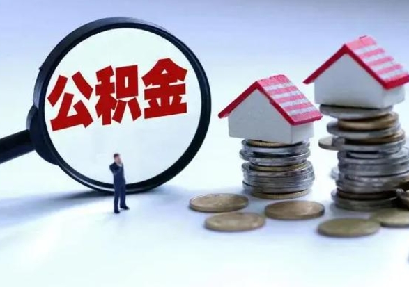 邹平辞职一个月公积金怎么取出来（辞职一个月住房公积金可不可以提取）