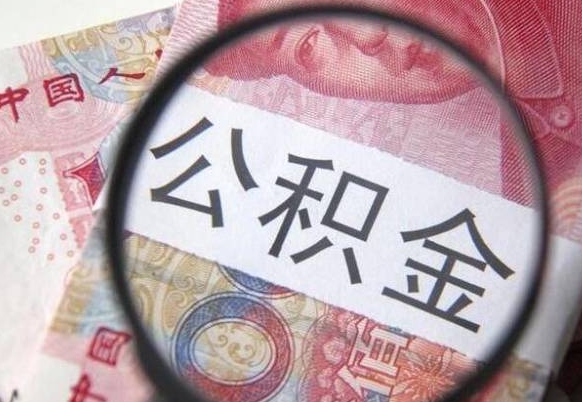 邹平代提公积金的条件2022（代公积金提取是真的吗）