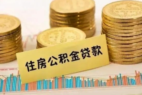 邹平公积金离职怎么领取（住房公积金如果离职了怎么领取）