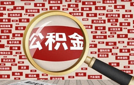 邹平离职怎么取出公积金（离职了怎么取出住房公积金）